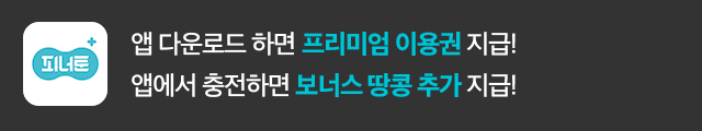 피너툰 완전판 앱 다운로드하기