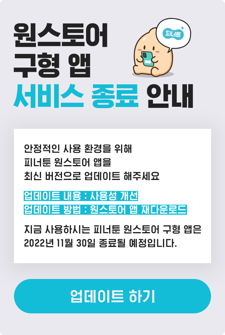 피너툰 원스토어 앱 다운로드하기