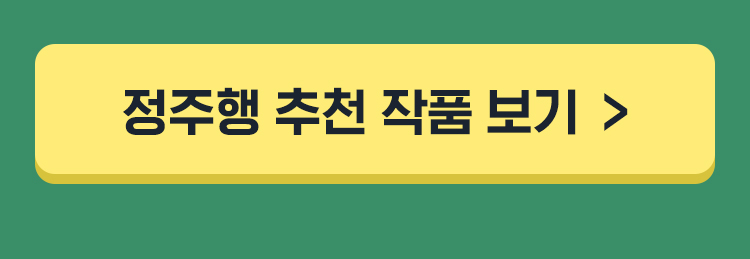 정주행 추천 작품 보기