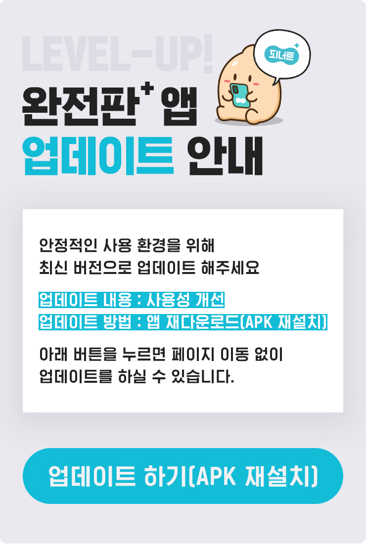 피너툰 완전판 앱 다운로드하기